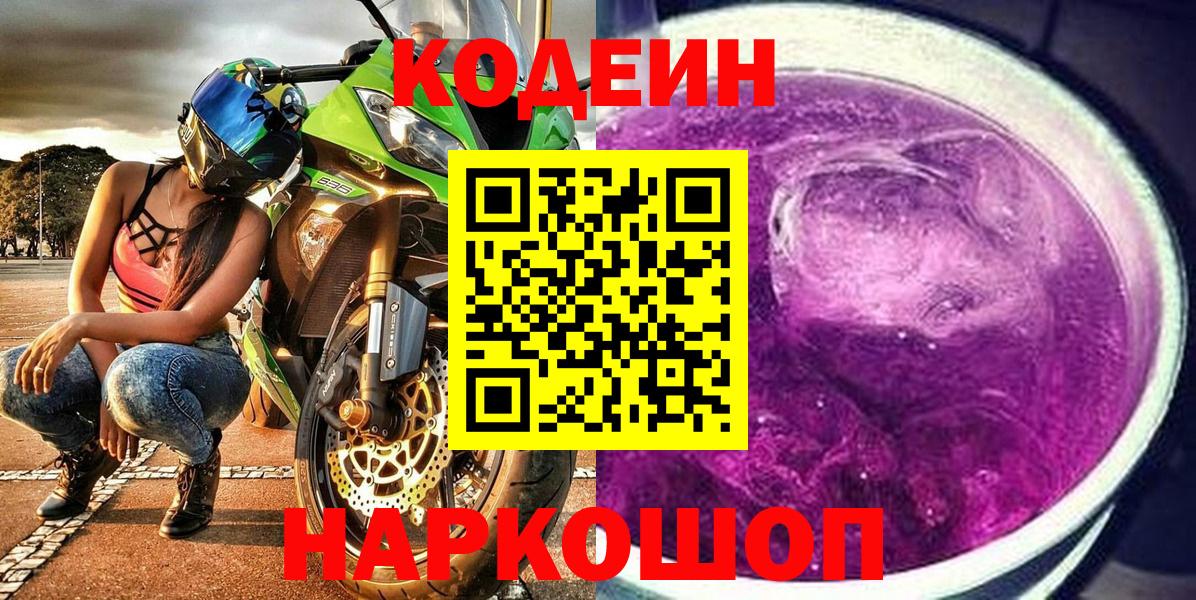 Codein Purple Drank  Codein Purple Drank  Златоуст  дарнет шоп  Вход с VPN 